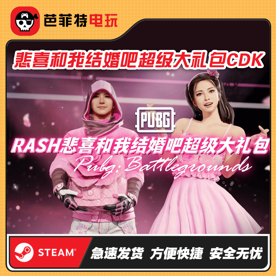 绝地求生PUBG悲喜和我结婚吧超级大礼包CDK战神衣柏林裤STEAM吃鸡