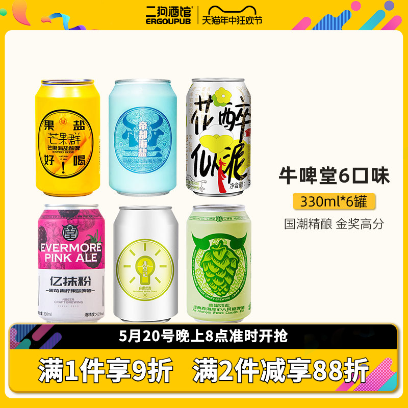 牛啤堂NBeer精酿啤酒帝都海盐芒果海盐壹罐如此凛冬将至小麦组合