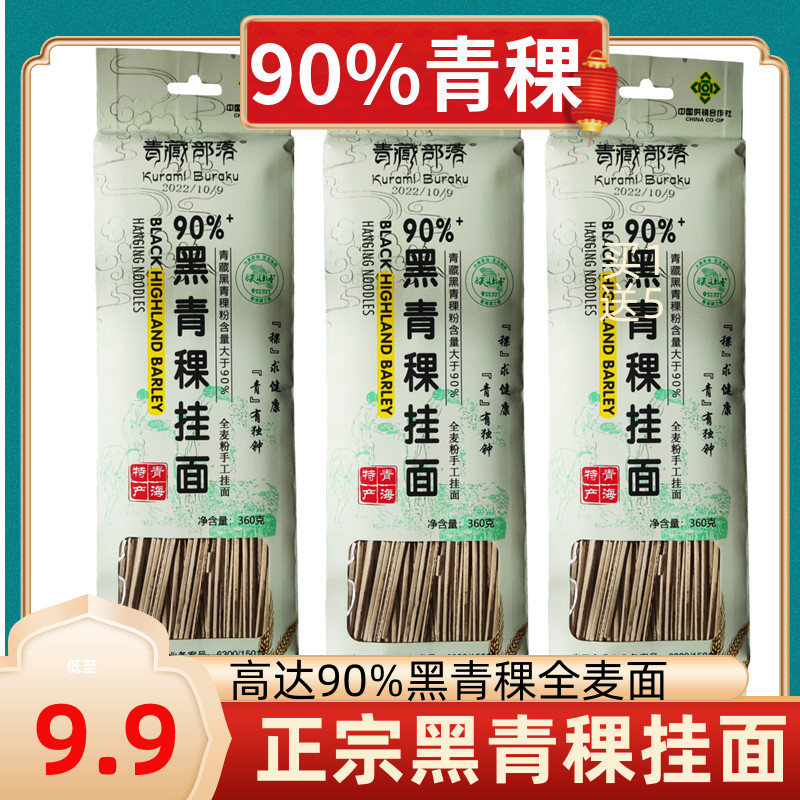 青海杂粮90%黑青稞挂面全麦面粉非速食面非油炸低脂肪面条150g*5