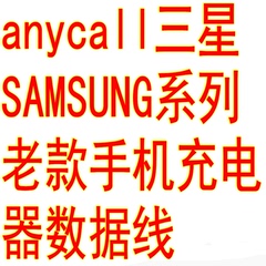 anycall三星充电器SAMSUNG老式扁口棒棒手机APCBS20UBC充电数据线