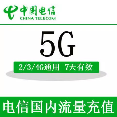 辽宁电信国内流量充值5GB 7天包自动充值 7天有效