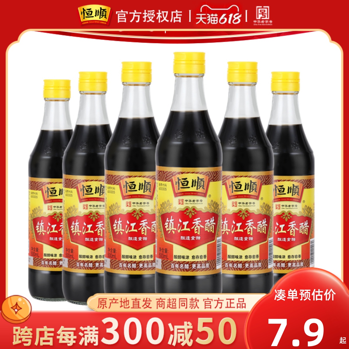 恒顺香醋500ml*6瓶新B香酿造食醋镇江香醋特产蘸食炒菜陈醋饺子醋