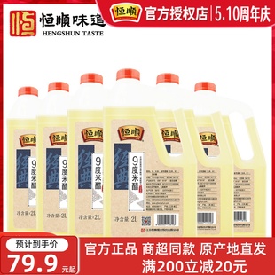 恒顺9度米醋2L*6桶泡醋蛋液泡大蒜头泡水果玫瑰九度米醋泡萝卜