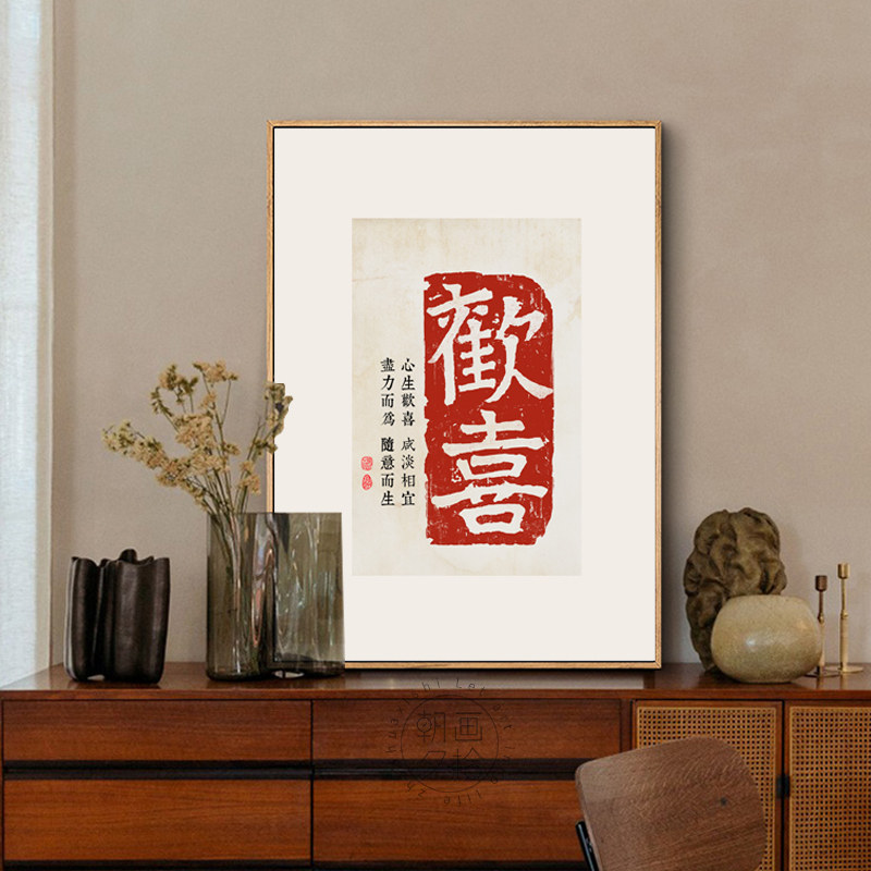 新中式欢喜字画客厅装饰画书房摆台挂画书法毛笔字壁画沙发背景墙