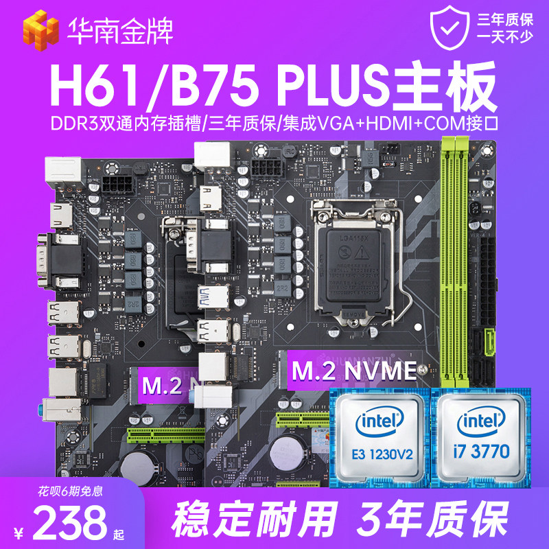 华南金牌b75/h61plus台式机电脑主板cpu套装i3/i5/i7/1150/1155针