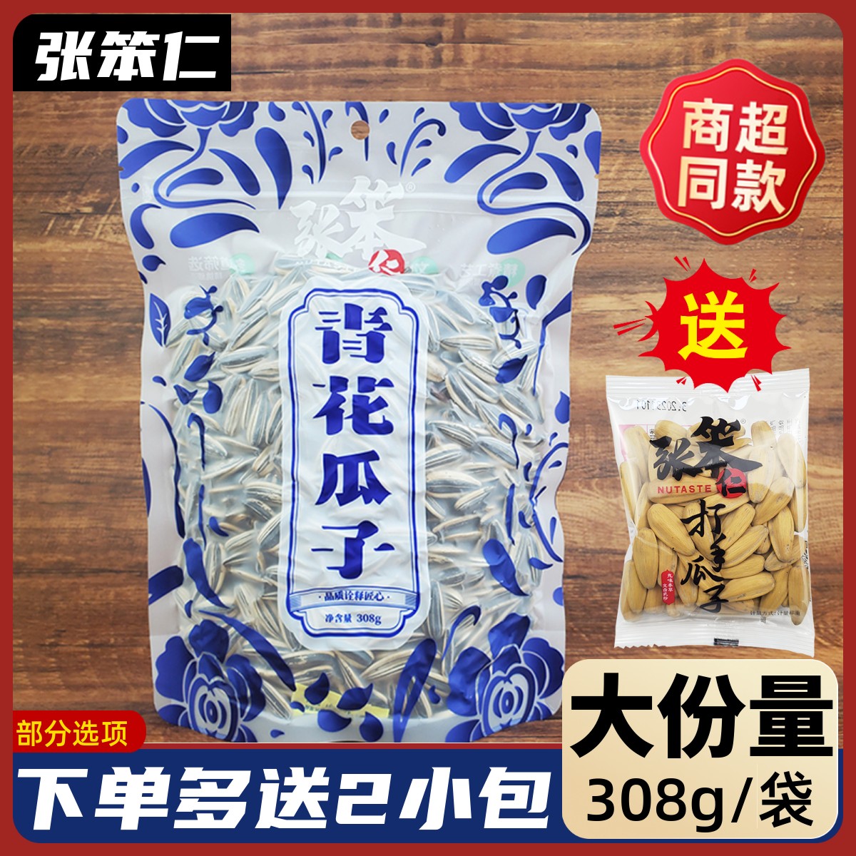 张笨仁青花瓜子308g大份量装大颗粒香瓜子五香味炒货休闲小零食