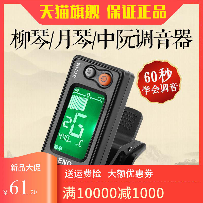 伊诺中阮柳琴月琴调音器正品包邮专用电子校音器民乐通用定音器
