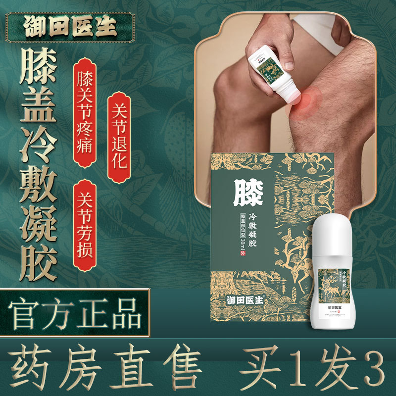 正品御田医生膝盖部位型骨宝冷敷凝胶关节疼痛膏官方旗舰店4qp