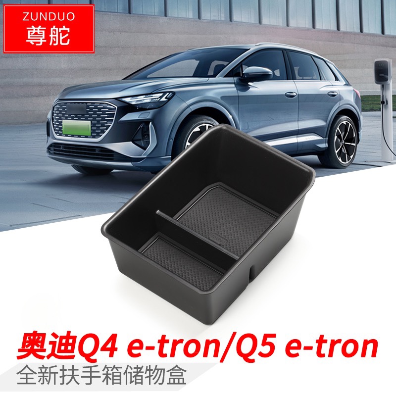 奥迪Q4 Q5 etron扶手箱储物盒中控车载收纳盒内饰改装饰用品配件