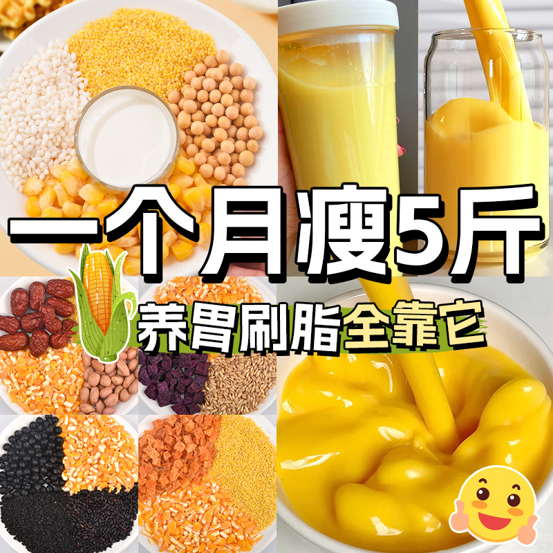 玉米汁破壁机料理包食材包原料养胃豆