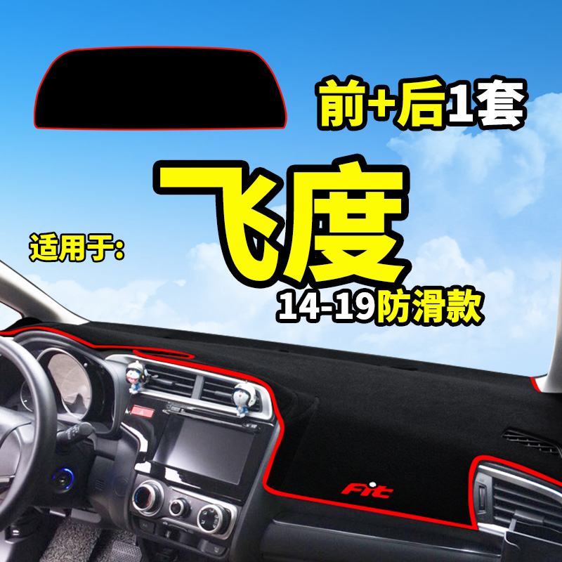 专用于18款本田飞度GK5改装饰内饰配件中控仪表台防晒遮光避光垫在类目 汽车/用品/配件/改装, 汽车用品/内饰品, 防滑垫/防护垫中 - 来自Buy2taobao.com提供专业的淘宝代购服务