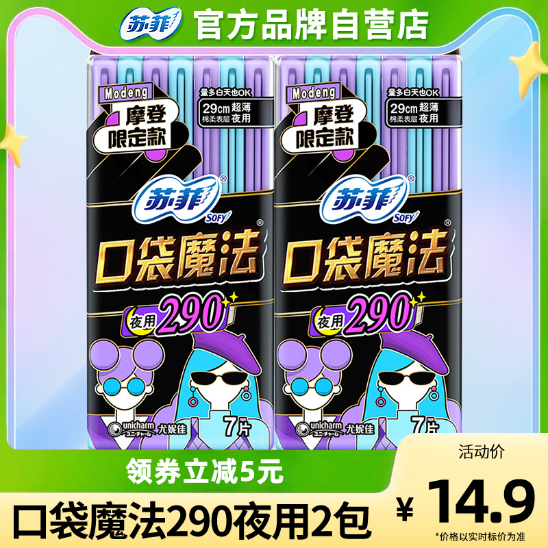 苏菲卫生巾女 口袋魔法夜用超薄290mm夜用2包官方旗舰店品牌正品