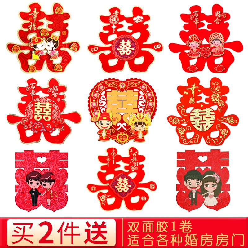 结婚庆用品大全创意喜字大门墙贴装饰婚礼婚房布置大红双喜字贴纸|ruв категории фестиваль товаров/подарок, характер/порез/наклейка - от Buy2taobao.com для оказания профессиональной услуги покупки агента Taobao