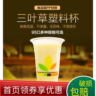 95口径加厚三叶草一次性杯子塑料奶茶豆浆果汁饮料杯可带盖耐高温