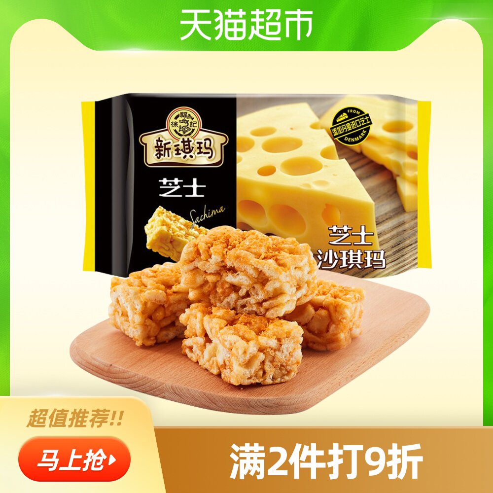 徐福记沙琪玛芝士味220g早餐宅家休闲下午茶点心松软传统糕点小吃