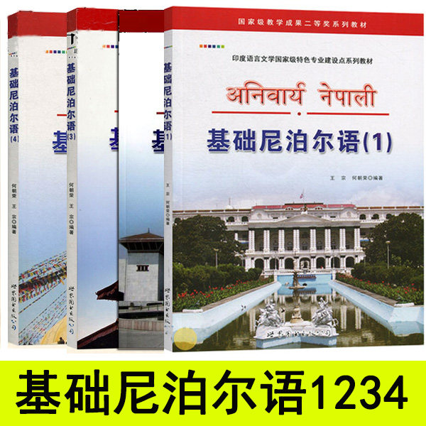 弘道图书专营的优惠券大全—基础尼泊尔语1234全套4册零基础尼泊尔语