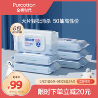 全棉时代75度酒精消毒湿巾杀菌家用天然纯棉便携小包装50抽*6包