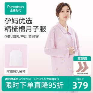 全棉时代纯棉月子服春秋季喂奶产后哺乳孕妇睡衣春夏家居服套装