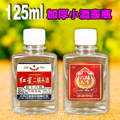 125mL小酒瓶150毫升袖珍塑料小酒壶 透明塑料瓶PET空酒瓶子油瓶子