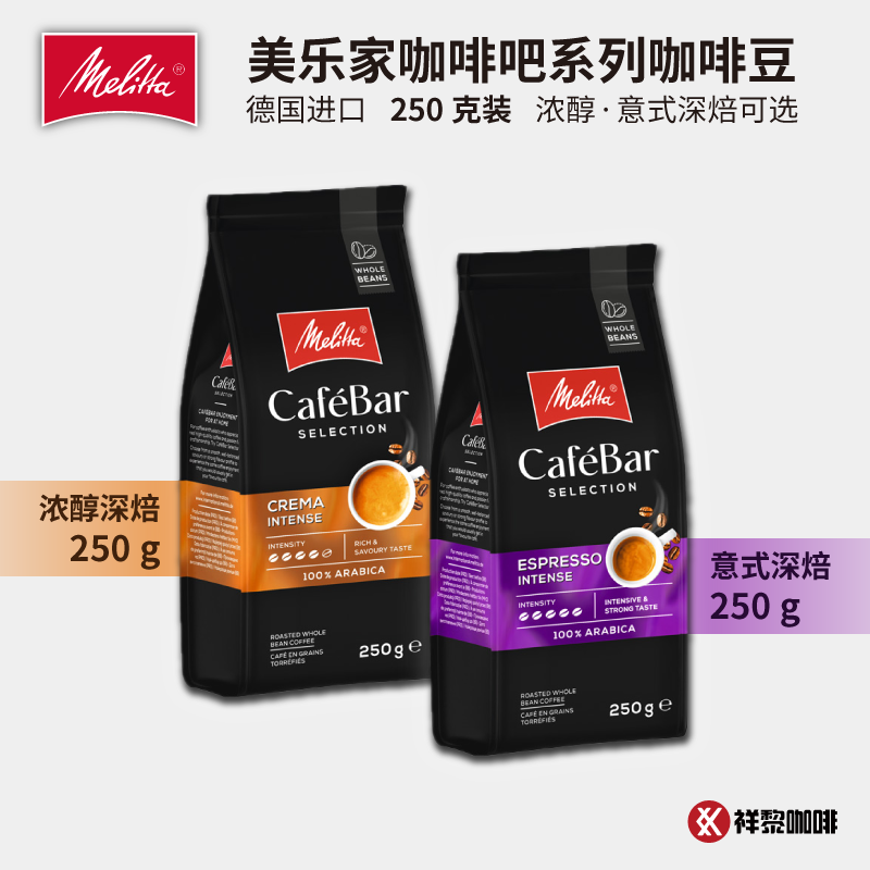 德国Melitta美乐家CafeBar咖啡吧系列意式咖啡豆250g现货可代磨粉