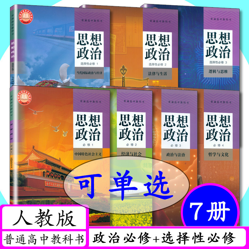 必修123高一二三政治必修一二三四选修一二三高中政治新高考课改教材