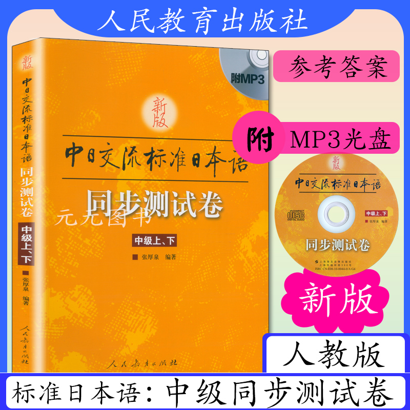 新版中日交流标准日本语同步测试卷中级上下附MP3光盘标准日本语中级上下教材配套测试卷日语学习入门日语练习册人民教育出版社在类目 书籍/杂志/报纸, 外语/语言文字, 其他外语, 日语中 - 来自Buy2taobao.com提供专业的淘宝代购服务
