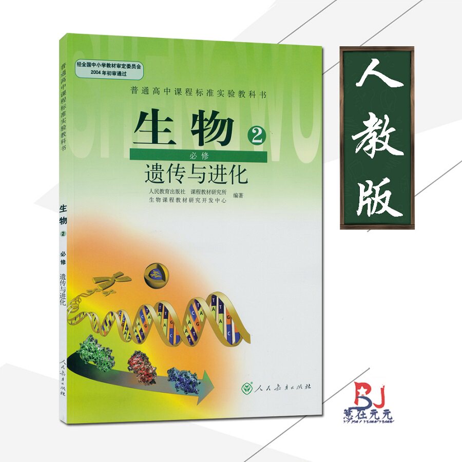 人教版课本高中生物必修二遗传与进化人教版课本教材高中学生教材生物