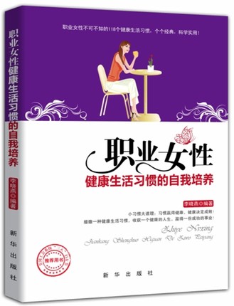 职业女性健康生活习惯的自我培养  女性书香工会系统“三八”妇女节图书
