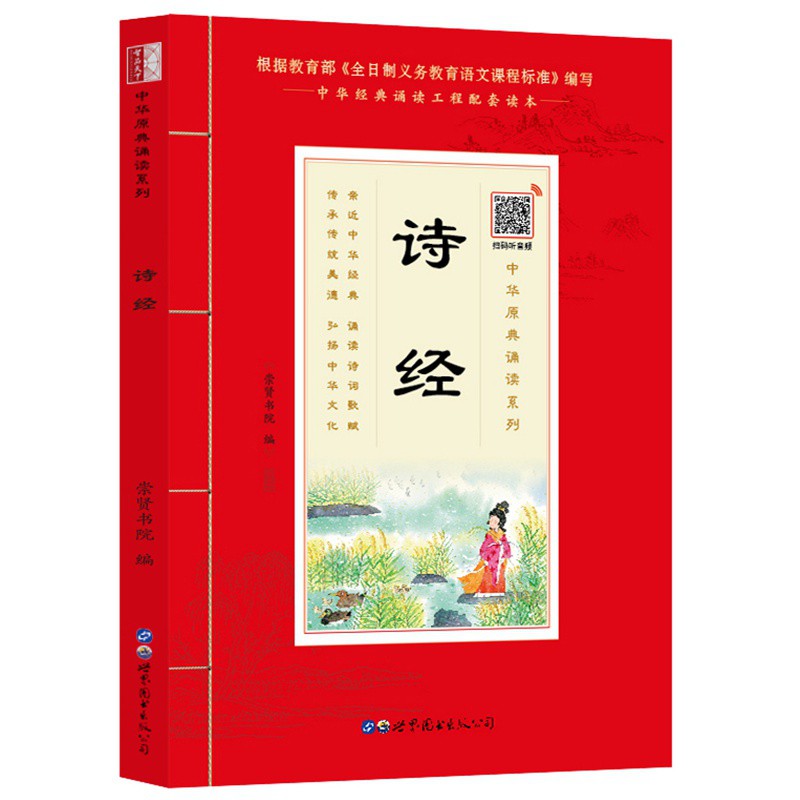 国学诵读 诗经 注音大字版加注释 中华原典诵读书系 学生语文课外阅读书籍  经典诵读工程配套读本义务教育语文课程标准编写