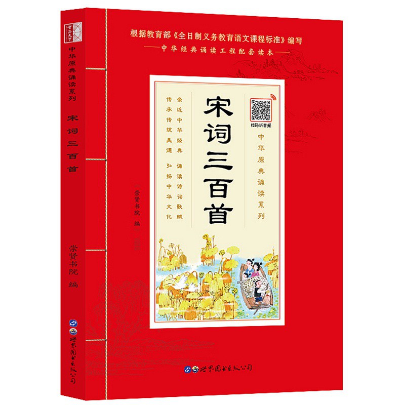 国学诵读 宋词三百首注音版原文拼音注释 诵读系列带注释 学生语文课外阅读书籍  经典诵读工程配套读本义务教育语文课程标准编写