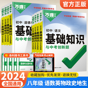 2024万唯初中基础知识八年级全套8本语文数学英语物理政治历史生物地理全国版初一初二小四门知识点大全万维中考总复习辅导资料书