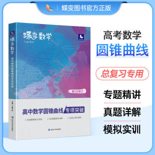 蝶变数学高中圆锥曲线专题满分突破 高考解析几何压轴大题题型与技巧专项训练 决定性立体解题的秘密方法 二级结论练习册