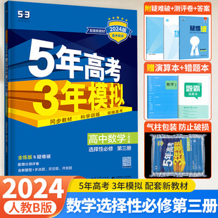 新教材2024版五年高考三年模拟高中数学选择性必修第三册人教B版5年高考3年模拟高二数学选修3三全解全练五三高中同步练习册必刷题