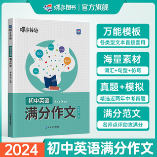 蝶变中考2024初中英语满分作文高分范文精选中考满分作文初一初二初三作文示范大全英语作文速用模板七八九年纪写作技巧资料书