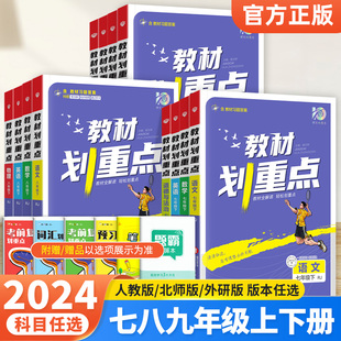 2024新版初中教材划重点七年级八九年级上册下册语文数学英语物理化学政治历史人教版RJ初一二三同步中学教材完全解读辅导资料书