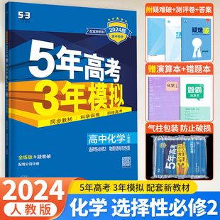 新教材2024版五年高考三年模拟高中化学选择性必修2二人教版物质结构与性质5年高考3年模拟五三高二化学选修二2同步练习册全解全练