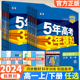 新教材2024版五年高考三年模拟语文数学英语物理化学生物政治地理历史高一必修第一二三四册人教版53五三高中必修1234练习册