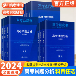 高考蓝皮书2024版高考试题分析中国高考报告系列高考评价体系解读报告语文数学英语物理化学政治历史地理生物高中试题调研备考解析