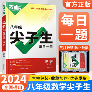 2024万唯八年级数学尖子生每日一题培优拔高专项训练练习初二上下册奥数竞赛必刷题初中数学辅导教辅书中考复习资料万维8年级数学