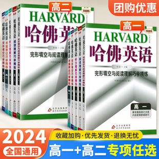 2024哈佛英语高中 高一高二完形填空与阅读理解书面表达听力语法专项训练高1哈弗英语阅读理解组合强化提升练习册辅导资料书