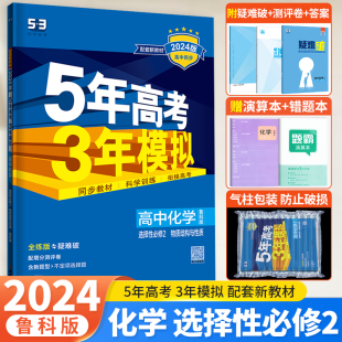 新教材2024版五年高考三年模拟高中化学选择性必修2鲁科版LK物质结构与性质5年高考3年模拟高二化学选修二2五三同步练习册全解全练