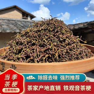 茶叶梗去甲醛装修家用除味茶梗散装新房新车吸甲醛铁观音茶叶枝角