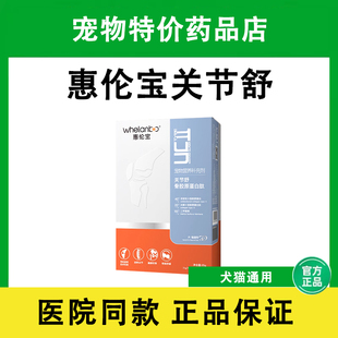 惠伦宝关节康宠物关节生狗狗关节宝鲨鱼软骨素关节修复保健品70片