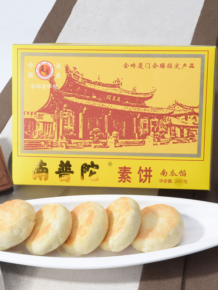 厦门特产正宗南普陀素饼 馅饼 南瓜馅