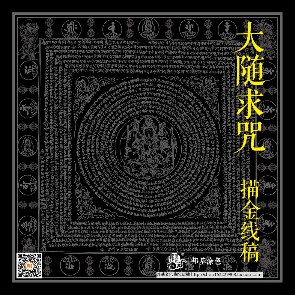 邦基文化的优惠券大全—大随求咒 唐卡描金涂色diy画唐卡线稿手绘填色