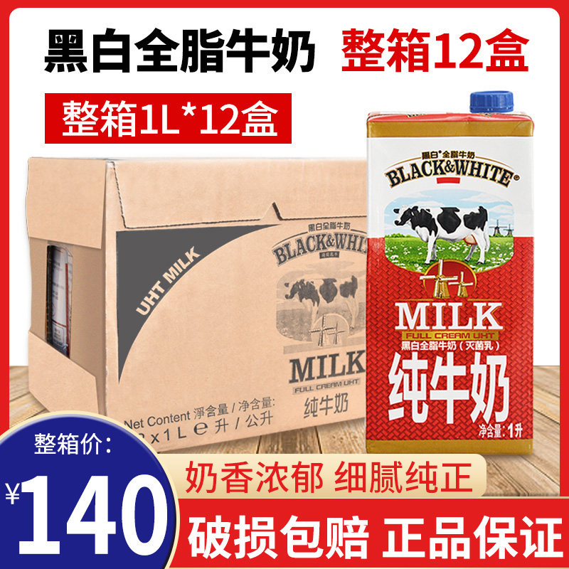 荷兰原装进口纯牛奶黑白全脂牛奶1l x12盒整箱奶茶店咖啡奶泡专用