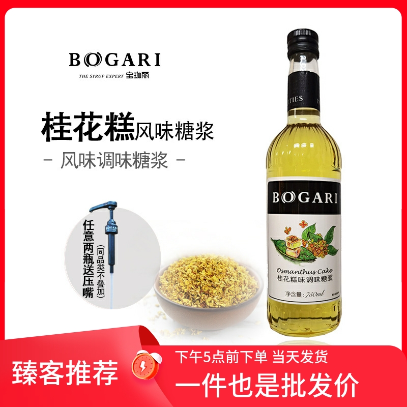 BOGARI宝珈丽桂花糕风味调味果露糖浆咖啡调酒苏打奶茶乌龙果茶饮