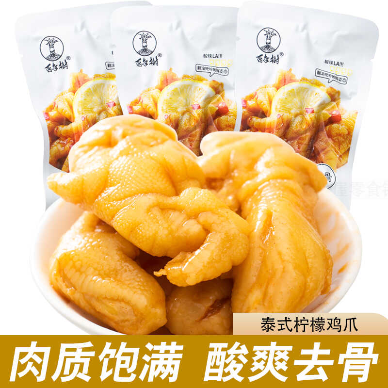 百年树泰式柠檬酸辣味凤爪鸡爪香辣去骨散装休闲小零食真空小包装