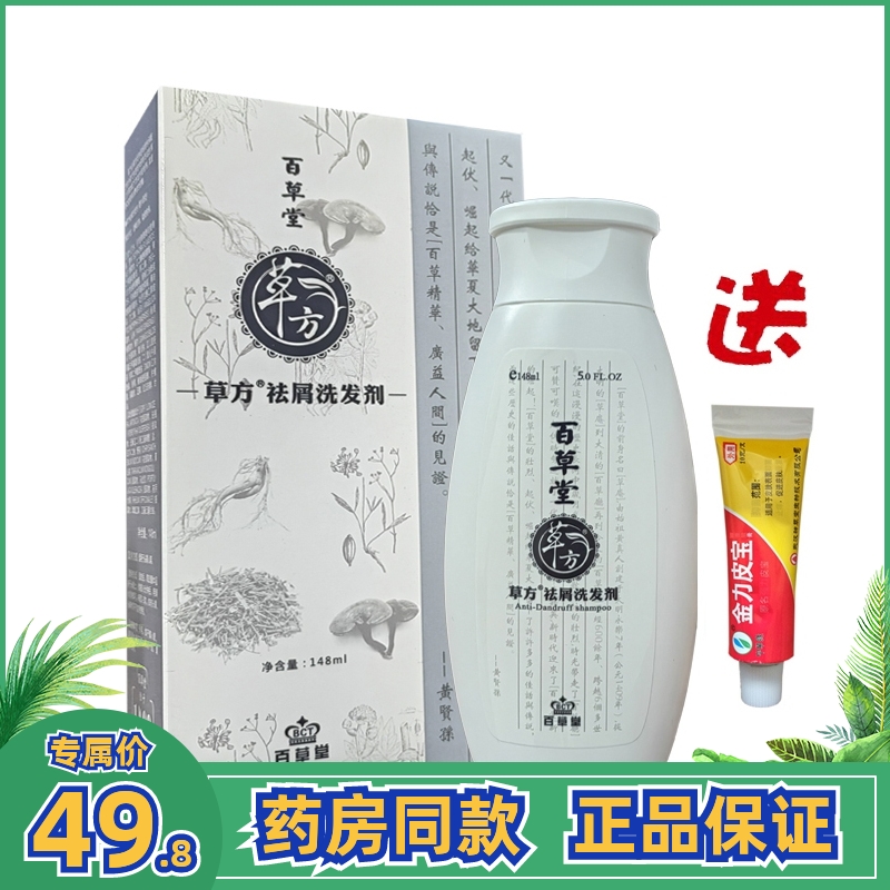 百草堂草方祛屑洗发剂护发洗发水头皮屑洗发露男女护发柔顺148ml