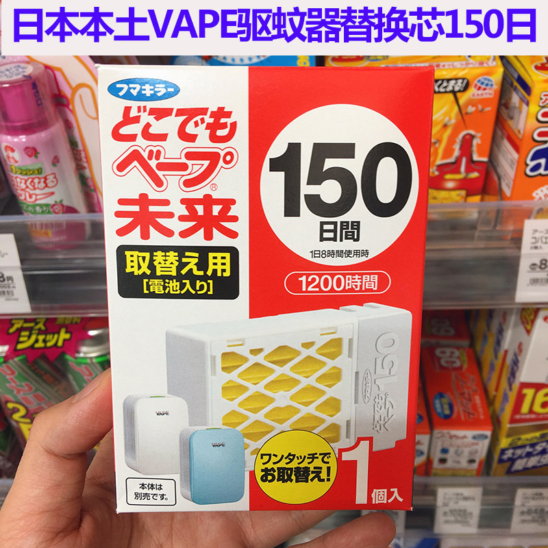 日本vape未来驱蚊器 婴儿童无味电蚊香替换装芯电子便携防蚊150日